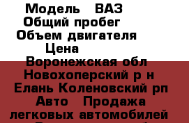  › Модель ­ ВАЗ 2112 › Общий пробег ­ 113 › Объем двигателя ­ 2 › Цена ­ 150 000 - Воронежская обл., Новохоперский р-н, Елань-Коленовский рп Авто » Продажа легковых автомобилей   . Воронежская обл.